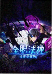 97视频 末班电车 动漫海报